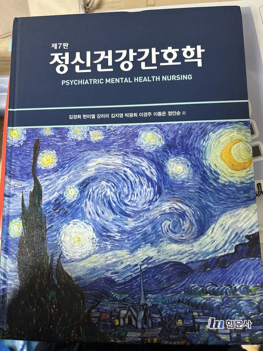 정신건강간호학 현문사